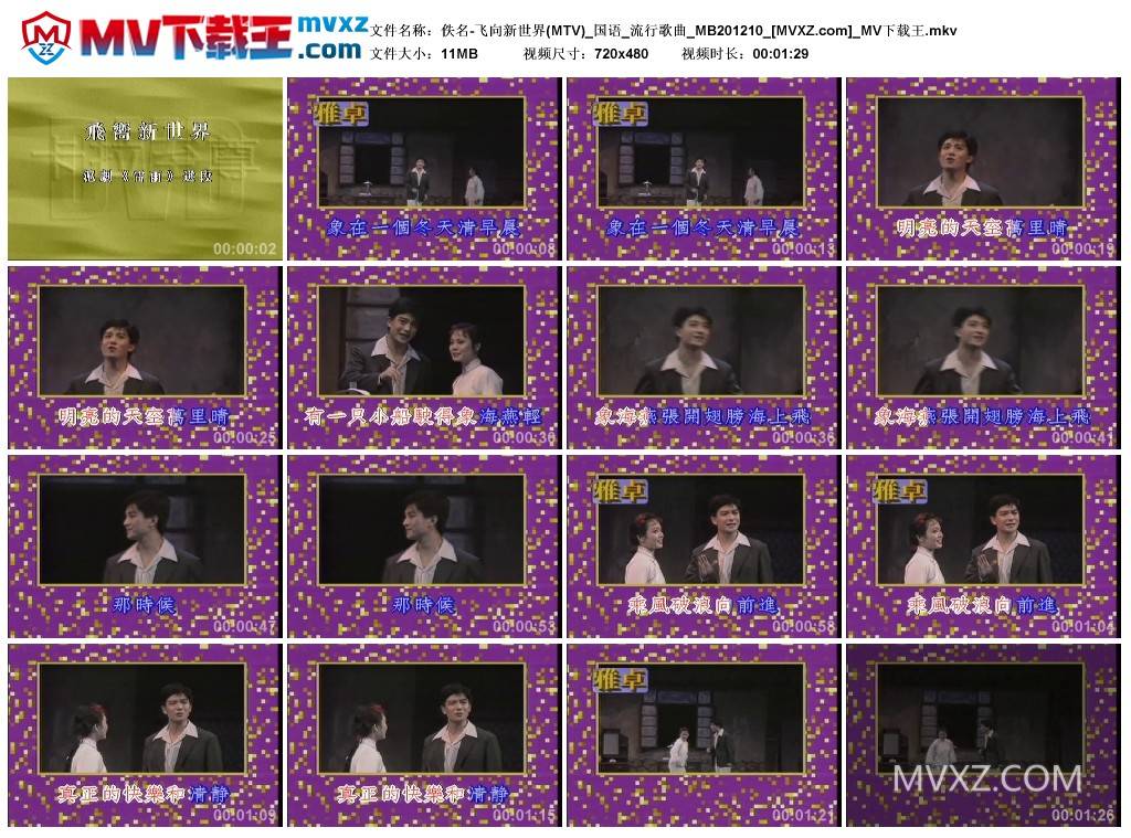 佚名-飞向新世界(MTV)_国语_流行歌曲_MB201210